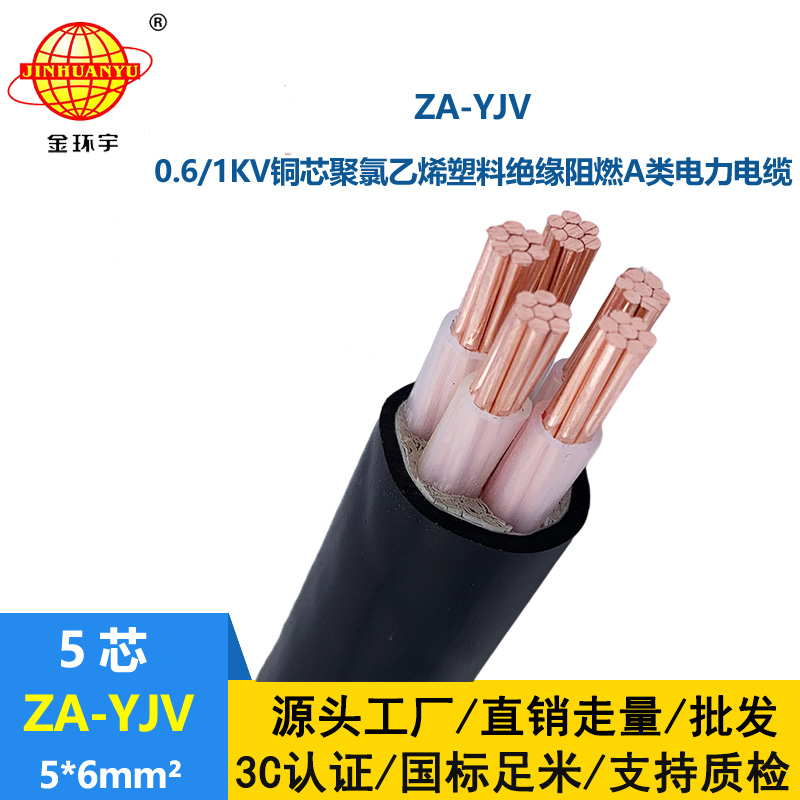 金環(huán)宇電線電纜 yjv電線型號 ZA-YJV 5X6 阻燃yjv電纜 深圳廠家