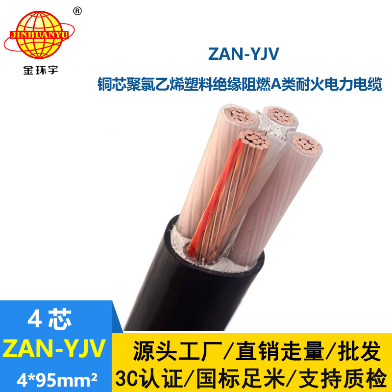 金環宇電線電纜 低壓電纜yjv電力電纜ZAN-YJV 4X95阻燃耐火電纜