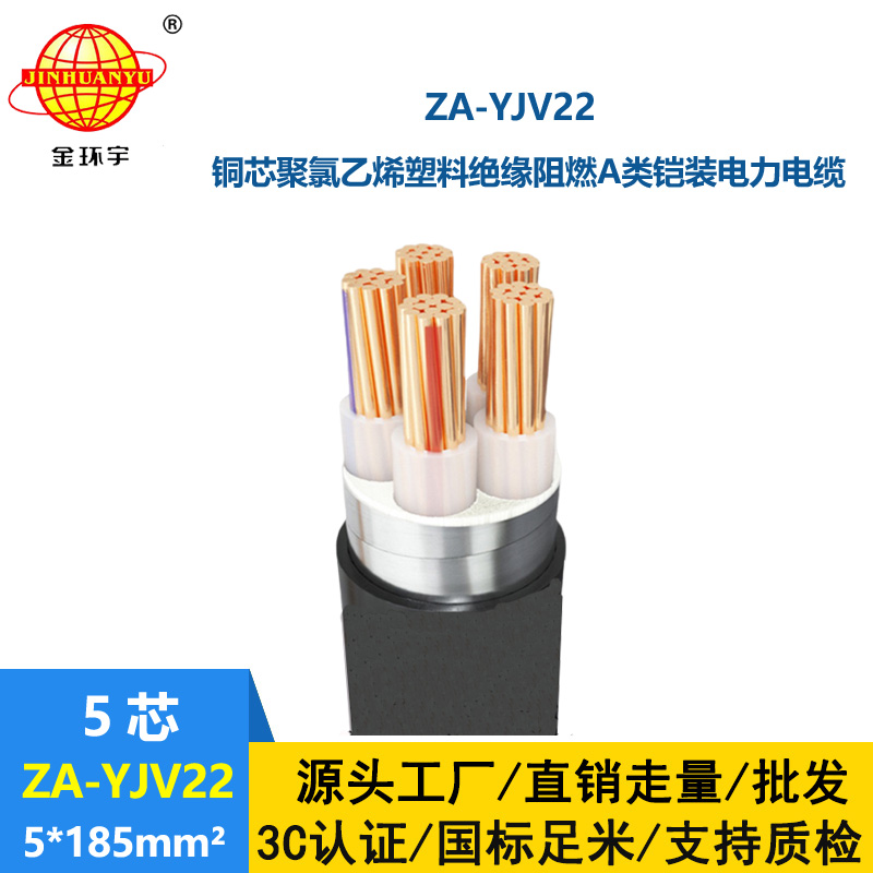 金環(huán)宇電纜 鎧裝五芯yjv22電纜 ZA-YJV22-5X185平方 yjv22阻燃鎧裝電纜
