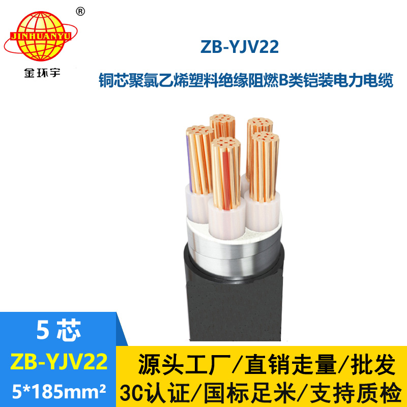 金環宇電纜 0.6/1kv低壓yjv22阻燃鎧裝電纜ZB-YJV22-5X185平方